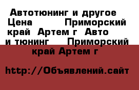 Автотюнинг и другое › Цена ­ 300 - Приморский край, Артем г. Авто » GT и тюнинг   . Приморский край,Артем г.